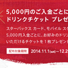 ［ま］スターバックスカードへ5,000円入金ごとに１枚ドリンクチケットプレゼントを実施中です（2014年12月25日まで） @kun_maa