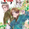 ヘタリア1巻（日丸屋秀和）感想ネタバレ注意・国を擬人化した4コマ漫画。キャラ一人一人に国の特徴が…。