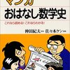 感想：マンガおはなし数学史（著：仲田紀夫）を読んだよ