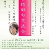 第２３回　学校俳句交流会