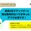 MHWilds：アップデート情報（2025/3/8作成）