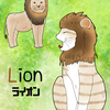 『変身にゃんこのＡＢＣ・動物編』lion（ライオン）