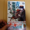 【買いました】青の祓魔師19巻の感想 圧倒される内容の濃さで読み応え面白さ十分でした♪