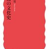 豆腐の文化史 (岩波新書)