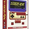 【DVD1】ゲームセンターCX DVD-BOX4