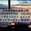 【2024年6月24日～6月28日】日本株投資の成果公開 ～デイトレード スイング キャピタルゲイン 配当金～
