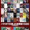早川書房編集部『ハヤカワ文庫JA総解説1500』