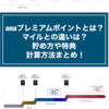 anaプレミアムポイントとは？マイルとの違いは？貯め方や特典、計算方法まとめ！