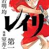 『レイリ』(1) (2) (4) （少年チャンピオンコミックスエクストラ）読了