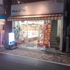 代々木上原「ベーカリーふじや」レポ。