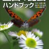 本、読み終えた。監修：大林延夫『里山の昆虫　ハンドブック』