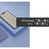 iPhoneを「買い替え前提」から「長く使う」へ