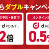 【10/1～10/31】（dポイント）【ダブルキャンペーン】人間ドック・健診受診でdポイント貯まる！