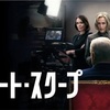 『グレート・スクープ』｜Netflix