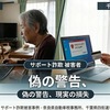 奈良県と千葉・四街道市で「サポート詐欺」被害相次ぐ、偽警告から遠隔操作許し個人情報流出の懸念