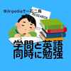 【大学院生必読】学問と英語が無料で勉強できる一石二鳥な勉強法〜Wikipedia学習〜