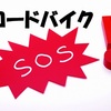 ロードバイクSOS！　愛されていないロードバイクの泣き声が聞こえる　