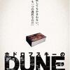 20211208「ホドロフスキーのDUNE」