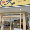 うどんの天 海田店（安芸郡）天玉うどん