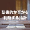 聖書的か否かを判断する指針