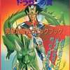 飛龍の拳II ドラゴンの翼 完全攻略テクニックブックを持っている人に  大至急読んで欲しい記事
