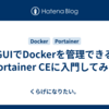 GUIでDockerを管理できるPortainer CEに入門してみた