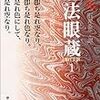 日本の生んだ最高の哲学書・正法眼蔵より学ぶ！真理とは何かを探求した道元禅師！