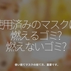 1085食目「使用済みのマスクは燃えるゴミ？燃えないゴミ？」使い捨てのマスクの捨て方、重要です。