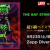 【イベント情報・当日券？・9/23-24】THE BAY STRIKES BACK TOUR (2023.09.20公開)