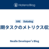 非同期タスクのメトリクス収集術