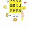 誰でも売れる人になる本「ドリルを売るには穴を売れ」をレビュー