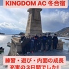 【KINGDOM AC冬合宿練 習・遊び・内面の成長 充実の3日間でした!】