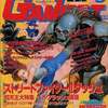 GAMEST 1992年9月号 No.76を持っている人に  大至急読んで欲しい記事