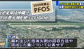 今度は普天間基地が泡消火剤流出、PFOS含有消火剤だったことを認める　-　米国内でも日本でも禁止されている有害化学物質をなぜ米軍は沖縄で使っているのか !?