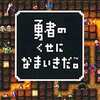 今PSPの勇者のくせになまいきだ。[Best版]にいい感じでとんでもないことが起こっている？