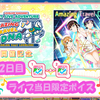 スクフェス AZALEA First LOVELIVE! ～Amazing Travel DNA～ライブ当日限定ボイス2日目 2020/3/8