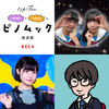 5/22「tipToe.椋本真叶と日野あみのピノムック放送部 REC4」お手伝いします。