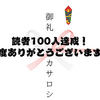 ブログ読者100人達成!!　感謝の意を表するぜ！