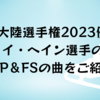 韓国イ・ヘイン選手が四大陸選手権2023で優勝！ショートとフリーの使用曲をご紹介