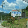 【つぶやき】温泉・銭湯のこと