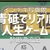 青砥でリアル人生ゲーム