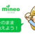 LINEの設定そのままmineoに乗り換える方法