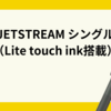 2024.11.7. JETSTREAM Lite touch ink搭載！新感覚ボールペン