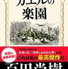 『カエルの楽園』百田尚樹著　読了