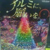 イルミに、願いを。関東最大級、300万球のスペクタクル。イルミージュ　−願いを叶える！祈りを受けとめる！−こんなイルミネーションは、西武園ゆうえんちだけ！