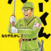 南部十四郎憲兵大尉「ケンペーくん」（作・ならやたかし、幻冬舎アウトロー文庫）