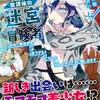 読書感想：放課後の迷宮冒険者４　～日本と異世界を行き来できるようになった僕はレベルアップに勤しみます～