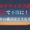 新型コロナウイルスの影響で景気悪化？21卒の就活はどうなるの？