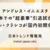 アンドレス・イニエスタ、日本での“超豪華”引退試合！エル・クラシコが国内初開催へ