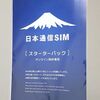 【画像付】日本通信SIMのスターターパックの使い方！メリットは！【申し込みから開通まで】